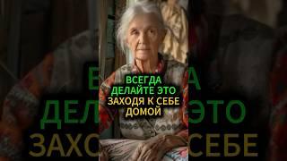 Всегда делайте это, заходя к себе домой и тогда #эзотерика #гадание #приметы #обряды #шепотки