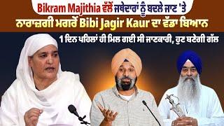 Bikram Majithia ਵੱਲੋਂ ਜਥੇਦਾਰਾਂ ਨੂੰ ਬਦਲੇ ਜਾਣ 'ਤੇ ਨਾਰਾਜ਼ਗੀ ਮਗਰੋਂ Bibi Jagir Kaur ਦਾ ਵੱਡਾ ਬਿਆਨ