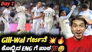 IND VS ENG 1st test day 1 2025 review Kannada|IND Vs ENG 1st test Gill and Jaiswal century