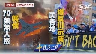 【1111 十點不一樣LIVE】70架無人機襲俄     美各地爆反川示威