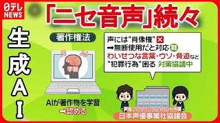 【声優も困惑】“ニセ音声”を10秒でAIが作成　SNSでも投稿相次ぐ…問題は？