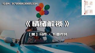 《情绪解锁》让感受自由，释放关系、学习与自在生活的能量