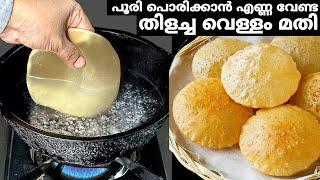 പൂരി വറുക്കാൻ തിളച്ച വെള്ളം മതി Poori Recipe | Water Poori |Neer Poori Recipe