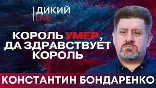 Все хорошо, прекрасная Маркиза?! Константин Бондаренко. Дикий LIVE.