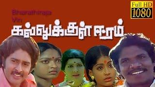 Superhit Tamil Movie | Kallukkul Eeram | Bharathiraja,Sudhakar,Aruna,Vijayasanthi | Tamil Movie HD