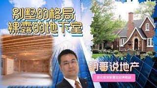 41.加拿大别墅House的格局-裸露的地下室【明哥说地产】多伦多安家置业经典教程 | 加拿大多伦多地产 |多伦多生活 | 多伦多房地产 |多伦多移民|加拿大留学|多伦多学校|多伦多留学|多伦多学区房