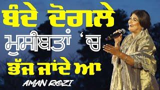 ਬੰਦੇ ਦੋਗਲੇ ਮੁਸੀਬਤਾਂ ਚ ਭੱਜ ਜਾਂਦੇ ਆ ~ Aman Rozi | Bande Doagale | New Live at Nabha Cultural Mela 2025