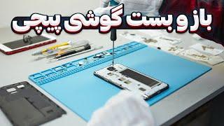 باز و بست گوشی های پیچی | Disassemble old mobiles