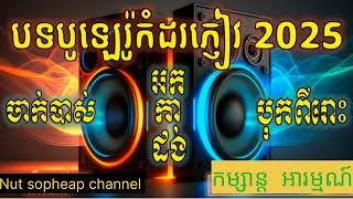 #អកកាដង់ពីរោះៗ #ប៊ុនឡេរ៉ូ#ឱ!ដូនកែវអើយ