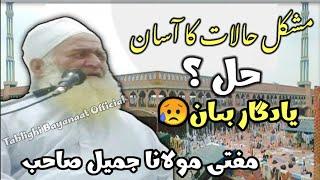 Mushkil halaat | Maulana Jameel Sahab Rh  | Heart Touching Bayan مشکل حالات کا حل | یادگار بیان