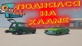 ПОДНЯЛ ДЕНЕГ НА РЖАВОМ ХЛАМЕ 2(My Garage)►#22