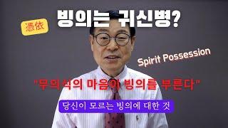 최면으로 빙의 증상을 치료한다? 귀신병도 무의식 심리의 문제