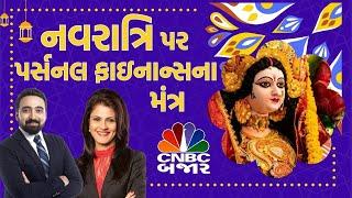 Navratri પર મેળવો Personal Finance ના મંત્ર l Invest this Navratri l SIP l Finance Lesson l Gujarat