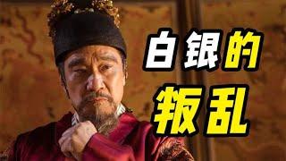 1两银子，却引发3省叛乱！从大明白银战争，看货币到资本的蜕变上