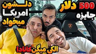 جایزه ۵۰۰ دلاری + تورنتو یا  ونکوور یا کلا بیخیال کانادا و بریم آمریکا؟