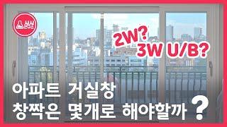 샤시연구소의 샤시정보-아파트 거실창 창짝은 몇 개로 해야할까? 2W? 3W U/B?