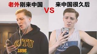 老外刚来中国VS.来中国很久以后 Foreigner living in China for 10 days Vs. living in China for 10 years