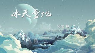 【冰天雪地】何宣林（电视剧『冰糖炖雪梨』主題曲）『愛你不僅僅一次 等待不僅僅一遍』