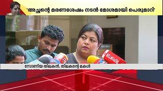 'മോളോട് സംസാരിക്കണമെന്ന് പറഞ്ഞാ അയാള് വിളിച്ചേ; അച്ഛന്റെ മരണശേഷം നടൻ മോശമായി പെരുമാറി' | Thilakan