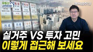 실거주 VS 투자 고민, 이렇게 하시면 좋겠습니다 (30세 버들)