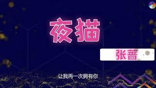 夜猫（2021新版） - 张蔷-歌词版