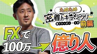 【元パチプロ】【父親として家族を守る】FX億トレーダー”ためため”のライフスタイルに密着（前編）