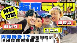 〖非實力測〗EP4超市尋寶鬥（上）大海撈針！憑圖搵產品一次過考晒你記憶力觀察力運氣力終於搵到包包擅長嘅遊戲軒軒懷疑視力出現問題🫣JonJon呼籲公審XXWill展露人性醜惡