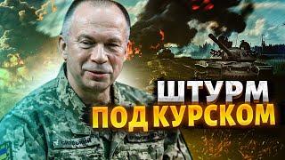 Штурм под Курском. Сырский взорвал сеть: "Продолжаем операцию". Россию довели до истерики