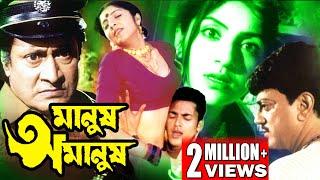 MANUSH AMANUSH | মানুষ অমানুষ | CHIRANJIT | RITUPARNA | RANJIT MULLICK | JISHU | TOLLYWOOD MOIVES