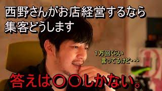 【切り抜き】【西野亮廣】がお店するなら集客どうする？