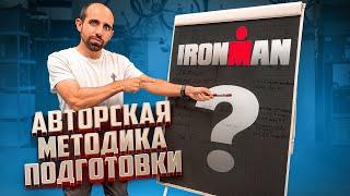 ПОДГОТОВКА К ТРИАТЛОНУ IRONMAN ЗА ПОЛГОДА