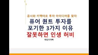 퓨어 퀀트 투자를 포기한 3가지 이유(잘못하면 인생허비)