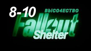 [Озвучка by SZ] Озвучка фанфика по BTS - Fallout Shelter_8-10_BblCO4ECTBO https://t.me/SZtudio7