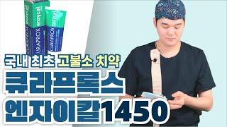 강력한 충치 예방 효과! 국내 최초 불소 함유량 1,450ppm 치약! 큐라프록스 엔자이칼 1450