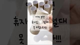 휴지심절대 못 버리게 되는 영상