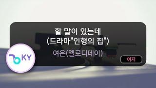 할 말이 있는데 (드라마"인형의 집") - 여은(멜로디데이) (KY.92020) / KY KARAOKE