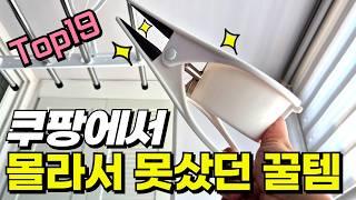 쿠팡에서 모르면 손해인 품절대란 꿀템 19가지 몰아보기｜재입고 되면 바로 품절되는 검증템｜놓치면 안되는 삶의질 상승템 | 내돈내산 | 살림 추천템