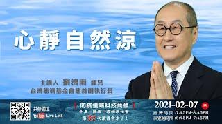 【第三十七講】20210207心靜自然涼