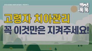 [백세톡톡]고령자 치아관리 꼭 이것만은 지켜주세요!/치아/치아관리/틀니/임플란트/고령자치아/충치/칫솔/중년/은퇴/퇴직/노인장기요양보험/국민연금/기초연금/퇴직연금/요양원/매일경제TV
