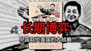 我必取而代之！习近平大战略，布局十五年内翻盘美国：白宫顾问新书《长期博弈：中国取代美国的大战略》揭秘｜新书精读