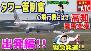 高知龍馬空港、今回は出発編!! ヘリも緊急発進!! タワー管制官の飛行機さばき。【ATC/字幕/翻訳付き】