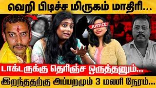 கொ*லகாரனின் கொடூர முகம்...- டாக்டர் கதறத ரசிச்சு இருக்கான் - Dr.Abilasha சொன்ன அதிர்ச்சி தகவல்