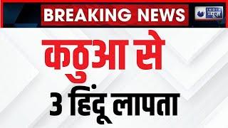 Jammu Kashmir Search Operation : जम्मू-कश्मीर के कठुआ में कहां लापता हो गए 3 सिविलियन ? | India News