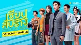 เซียนสับราง (Catch Me Baby) | Official Trailer | WeTV ORIGINAL