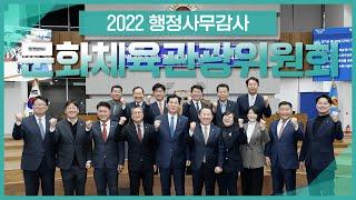 [2022 행정사무감사] 도민 여러분, '감사'합니다! (feat. 문화체육관광위원회)