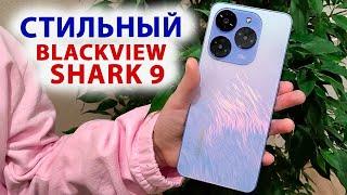 СТИЛЬНАЯ НОВИНКА  Blackview SHARK 9 - IPS 90 Гц, T820, 8/256 Гб, 50 МП, NFC, GPS, СТЕРЕО,Android 14