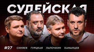 Павел Каманцев: что происходит в российском судействе / Судейская #27