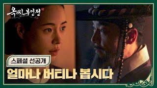 [스페셜 선공개] 옥에 갇힌 임지연, 현감과 치열한 신경전 | 〈옥씨부인전〉 1/4(토) 밤 10시 30분 방송!