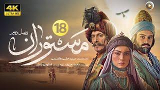 سریال جدید تاریخی مستوران | قسمت هجدهم The new historical series Mastoran S2  | Part 18