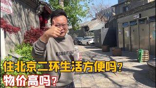 在北京二环内的胡同生活方便吗？出门能买新鲜的菜，物价怎么样？【北京爷们生活栏目】